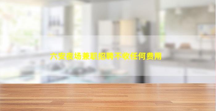 三明夜总会招聘
