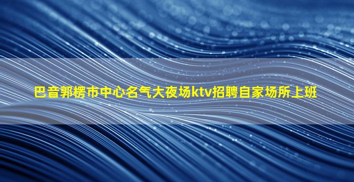 晋城夜场招聘